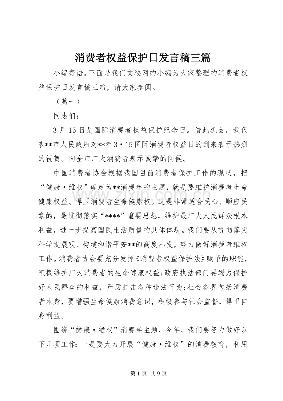 消费者权益保护日发言三篇.docx_第1页