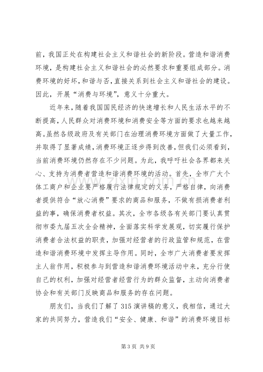 消费者权益保护日发言三篇.docx_第3页