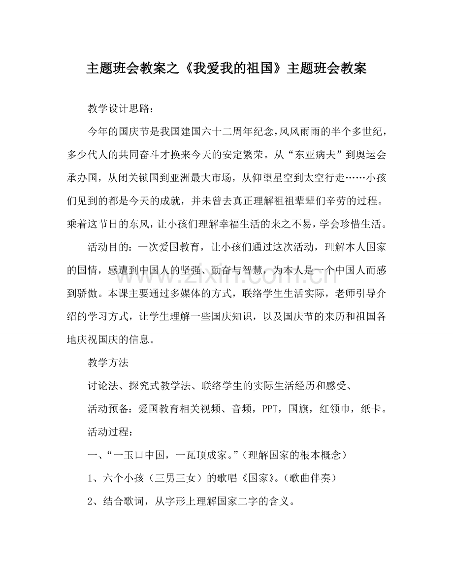 《我爱我的祖国》主题班会教案.doc_第1页