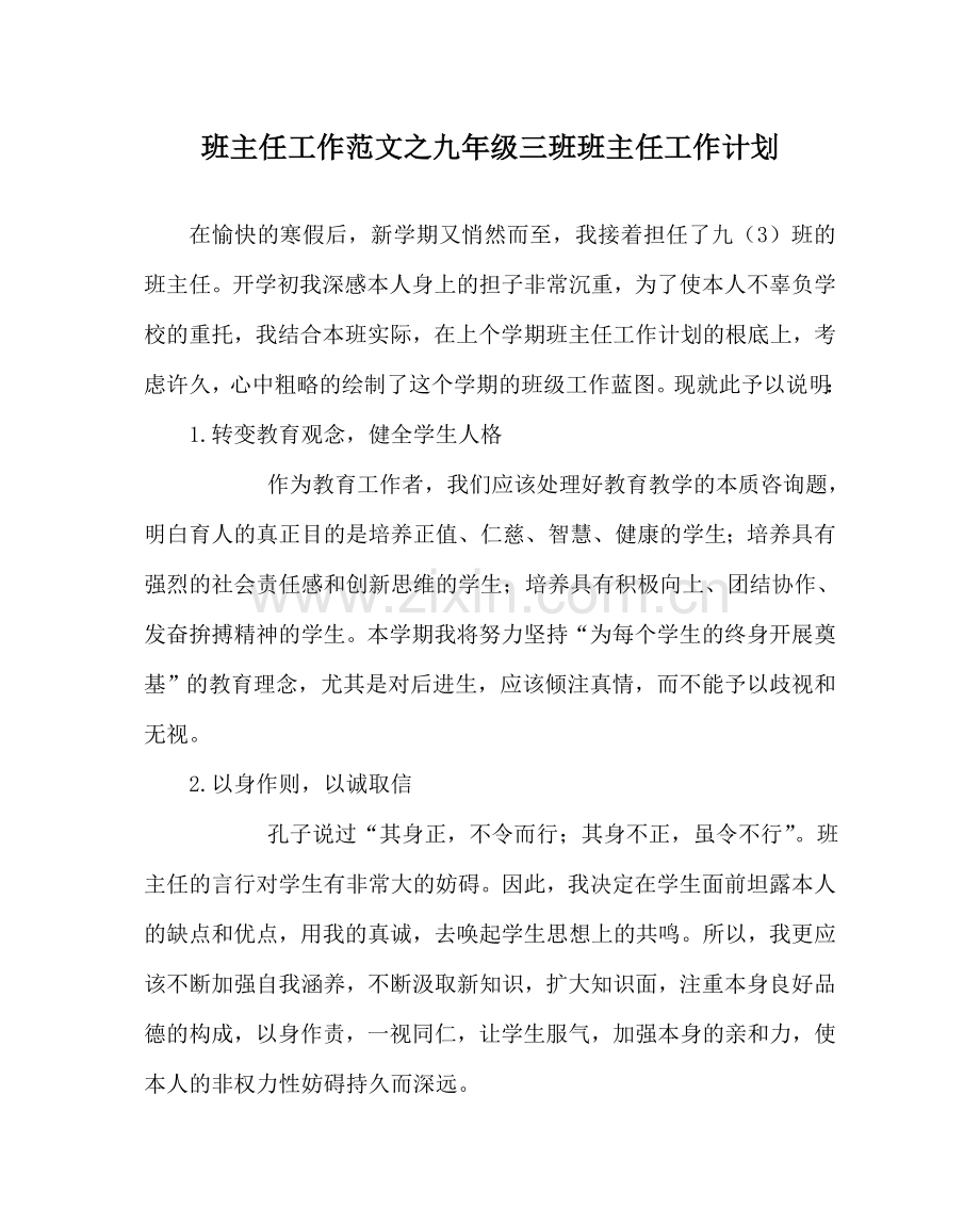 班主任工作范文九年级三班班主任工作计划.doc_第1页