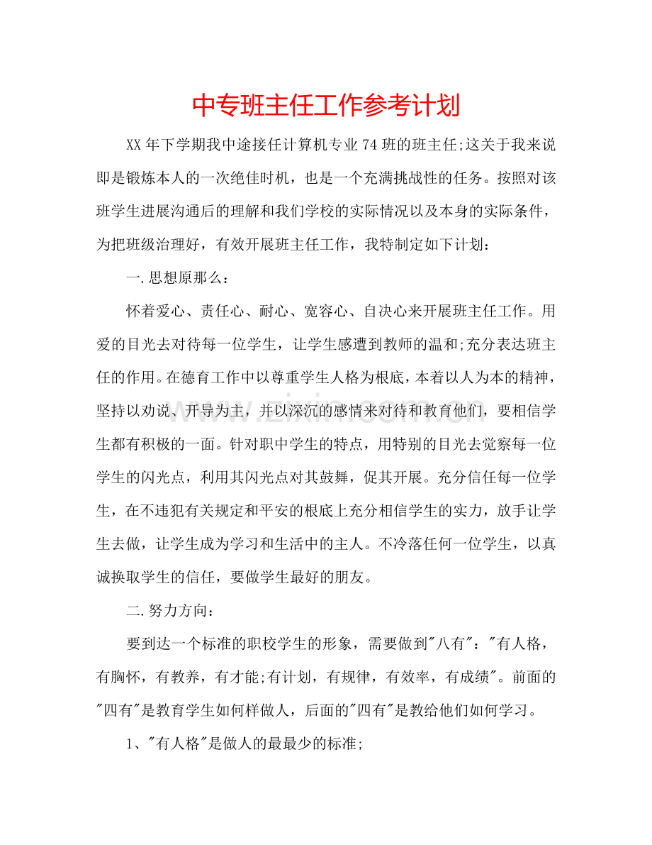 中专班主任工作参考计划.doc_第1页