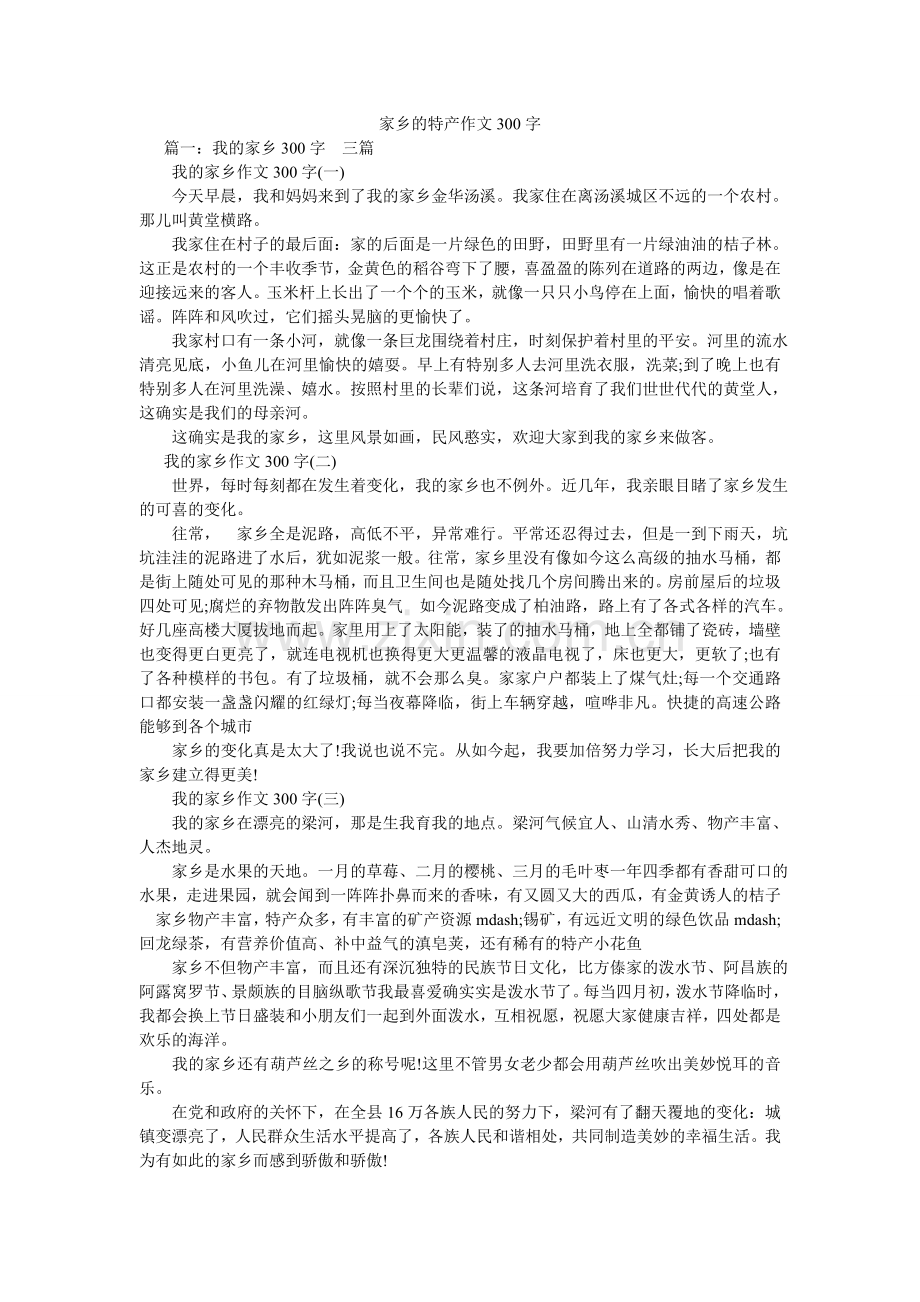 家乡的特产作文300字.doc_第1页