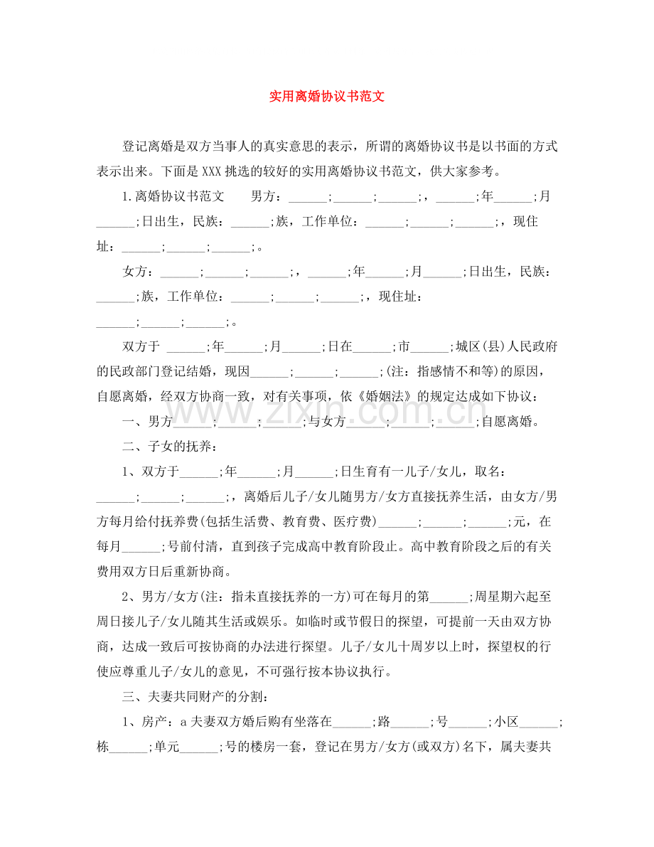 实用离婚协议书范文.docx_第1页