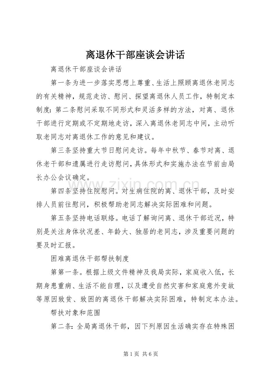 离退休干部座谈会讲话.docx_第1页