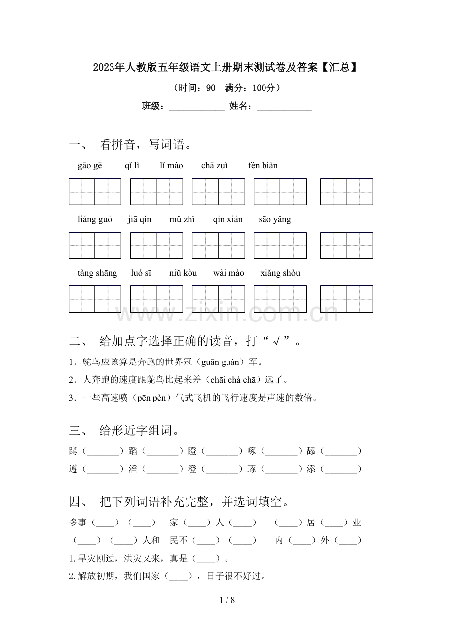 2023年人教版五年级语文上册期末测试卷及答案【汇总】.doc_第1页