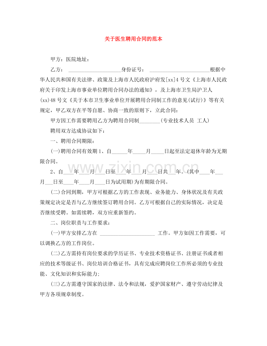 关于医生聘用合同的范本.docx_第1页