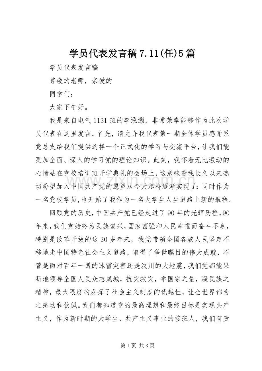 学员代表发言7.11(任)5篇.docx_第1页