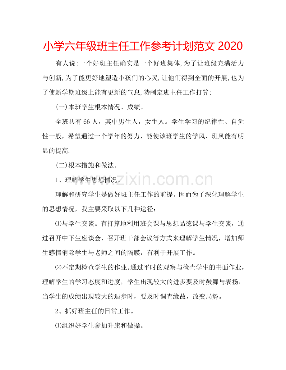 小学六年级班主任工作参考计划范文2024.doc_第1页