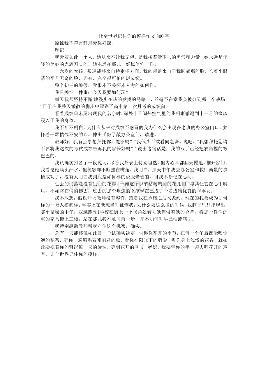 让全世界记住你的模样作文800字.doc_第1页