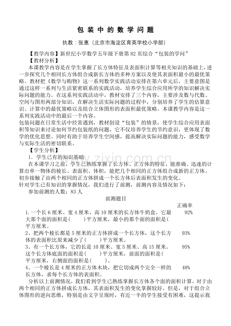 新世纪小学数学包装中的数学问题教学设计.doc_第1页