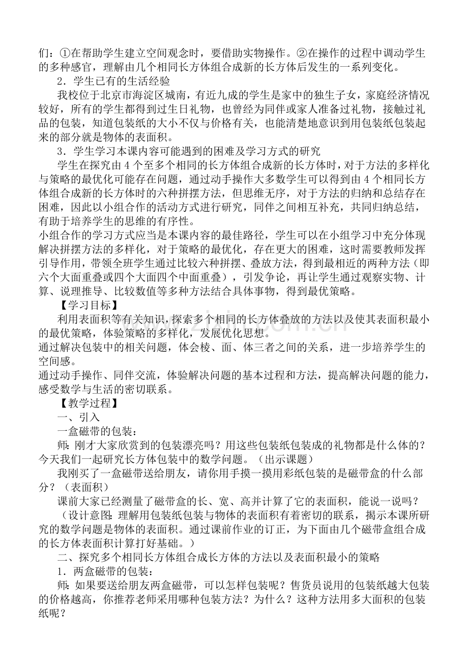 新世纪小学数学包装中的数学问题教学设计.doc_第2页