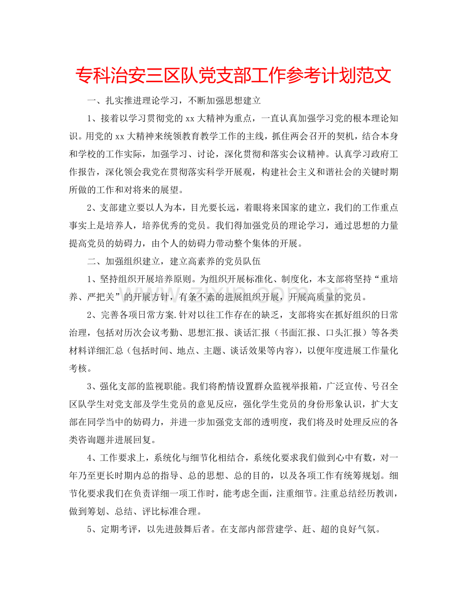 专科治安三区队党支部工作参考计划范文.doc_第1页