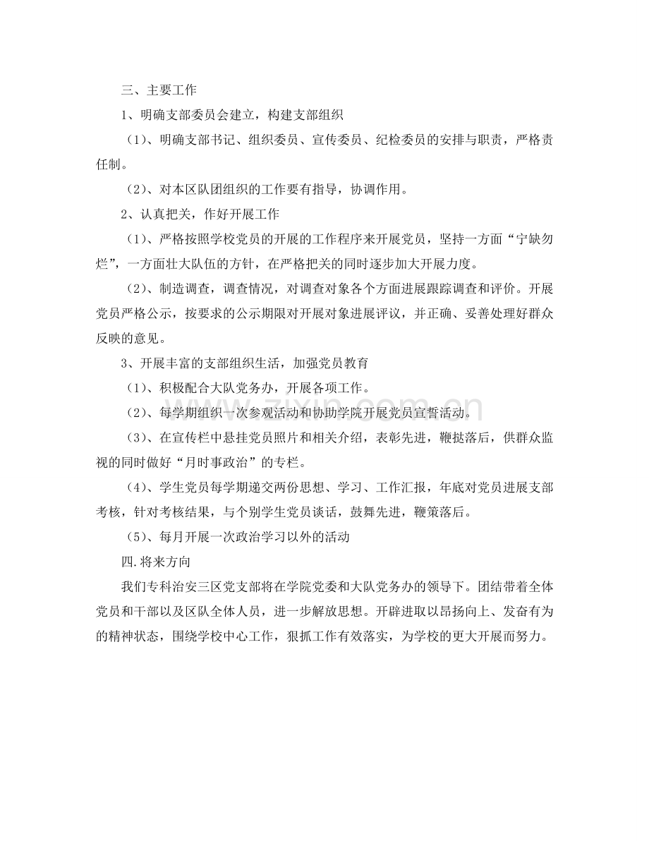 专科治安三区队党支部工作参考计划范文.doc_第2页