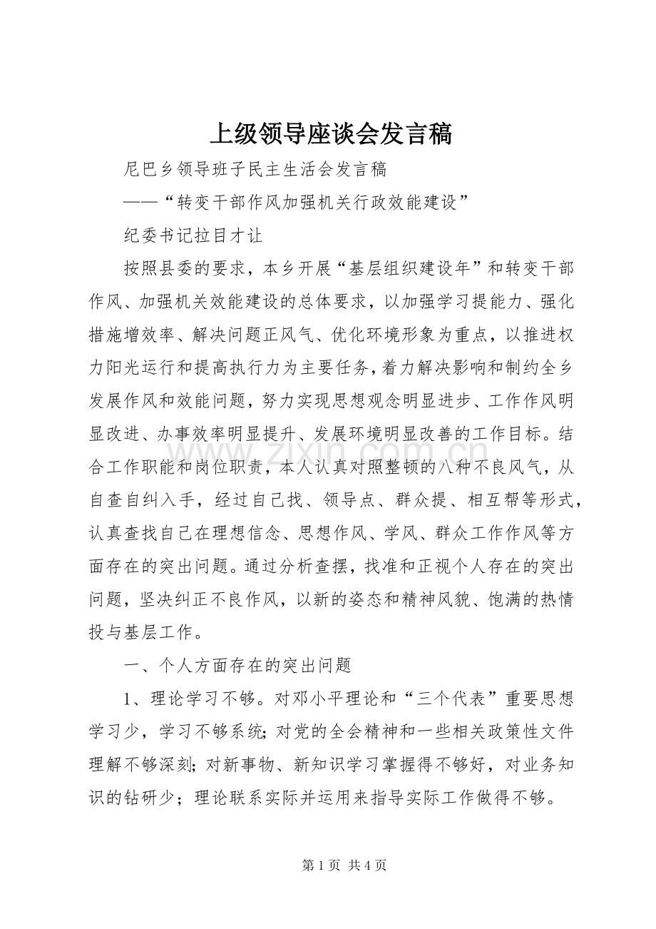 上级领导座谈会发言稿范文.docx_第1页