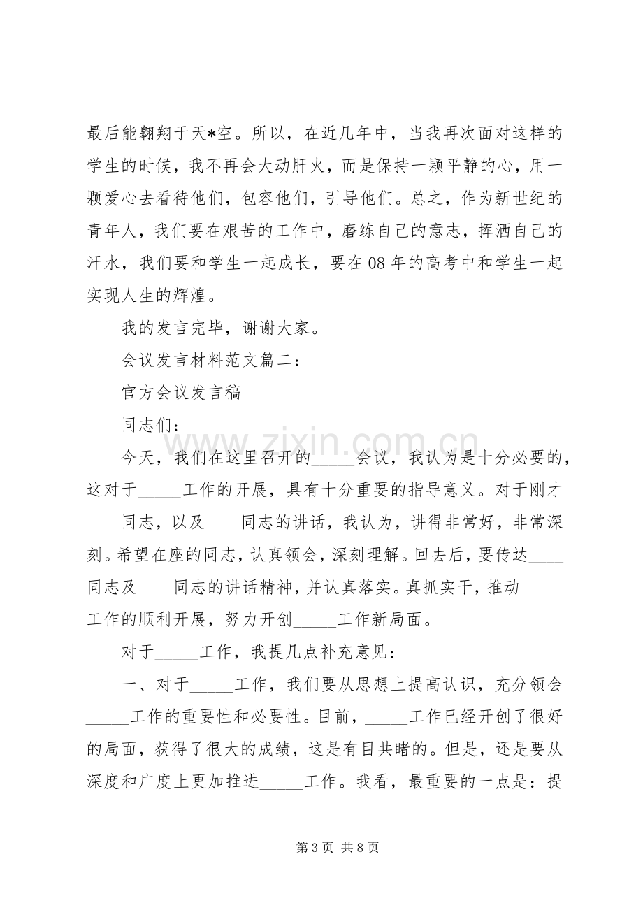 会议发言材料提纲范文范文3篇.docx_第3页