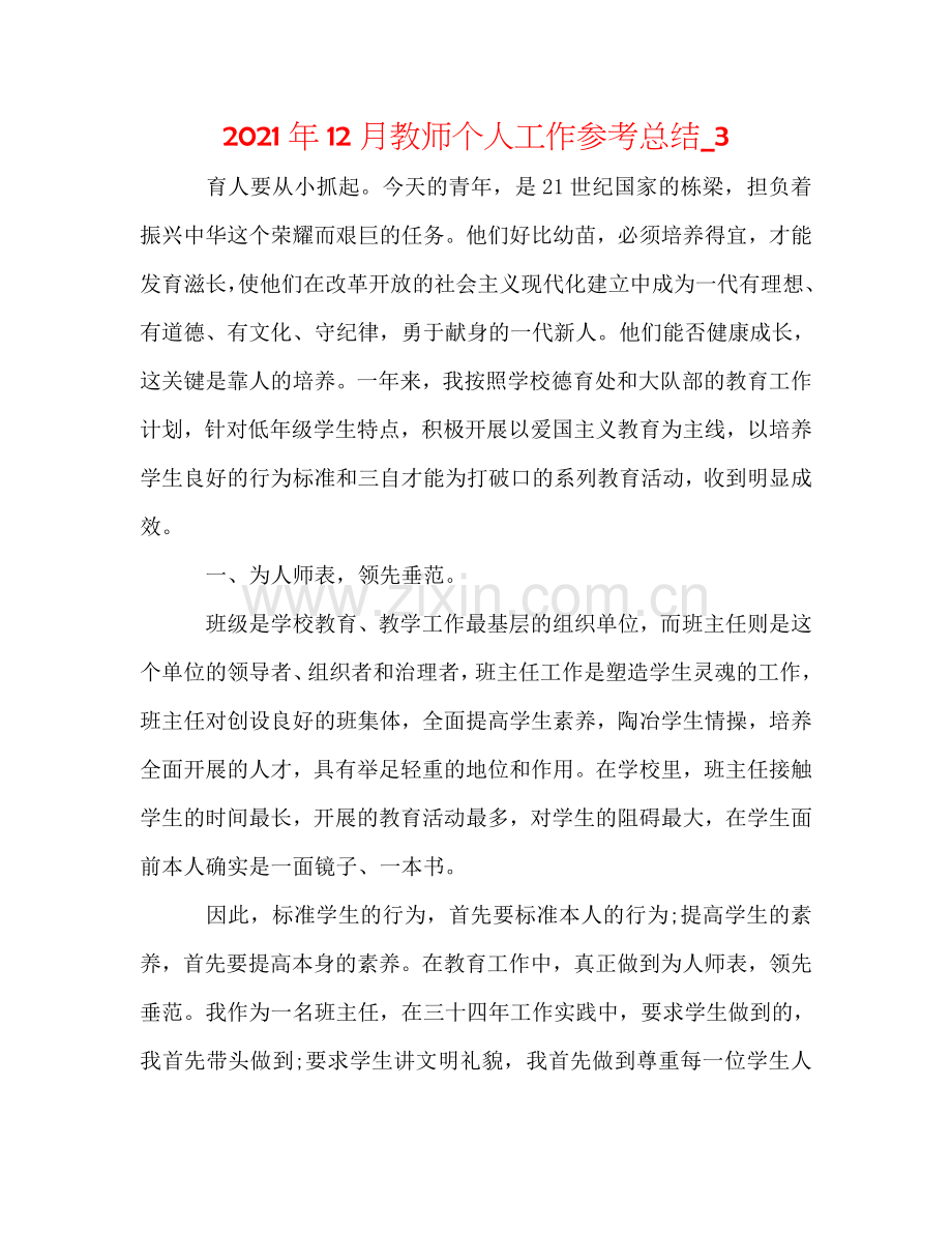 2024年12月教师个人工作参考总结_3.doc_第1页