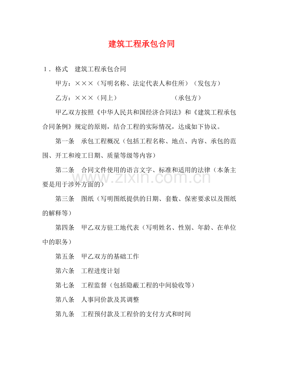 建筑工程承包合同2).docx_第1页