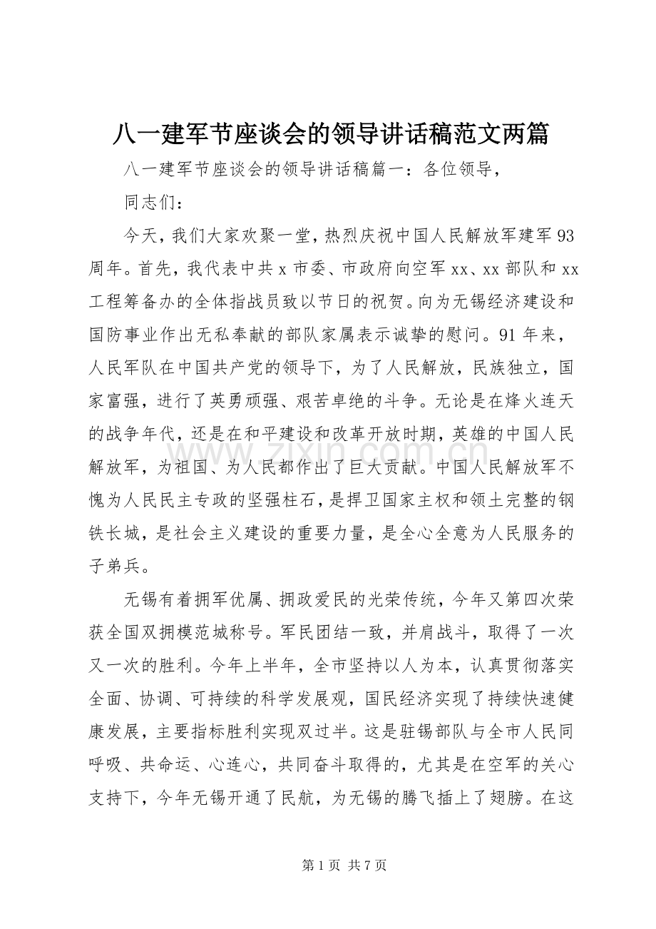 八一建军节座谈会的领导讲话稿范文两篇.docx_第1页