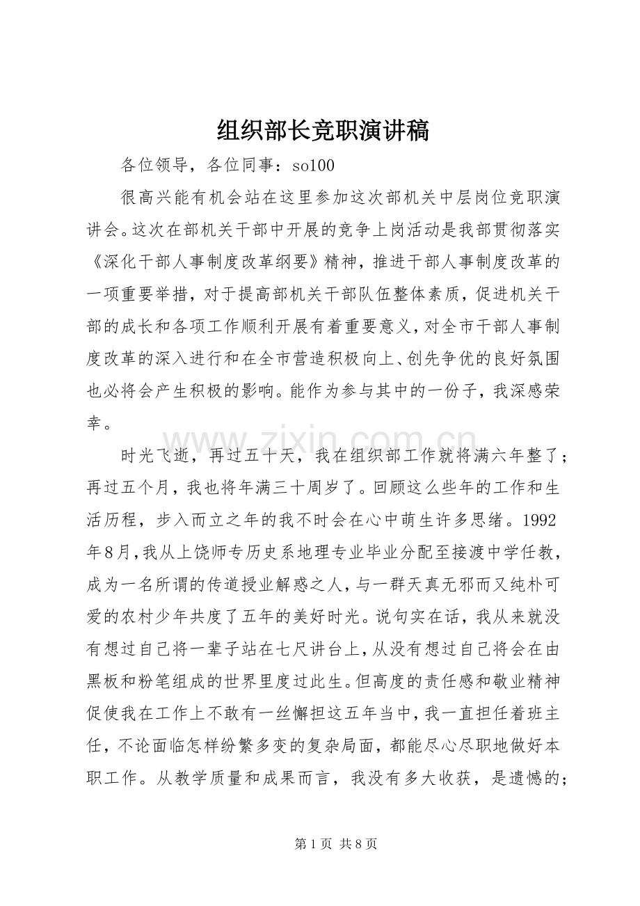 组织部长竞职演讲稿范文.docx_第1页