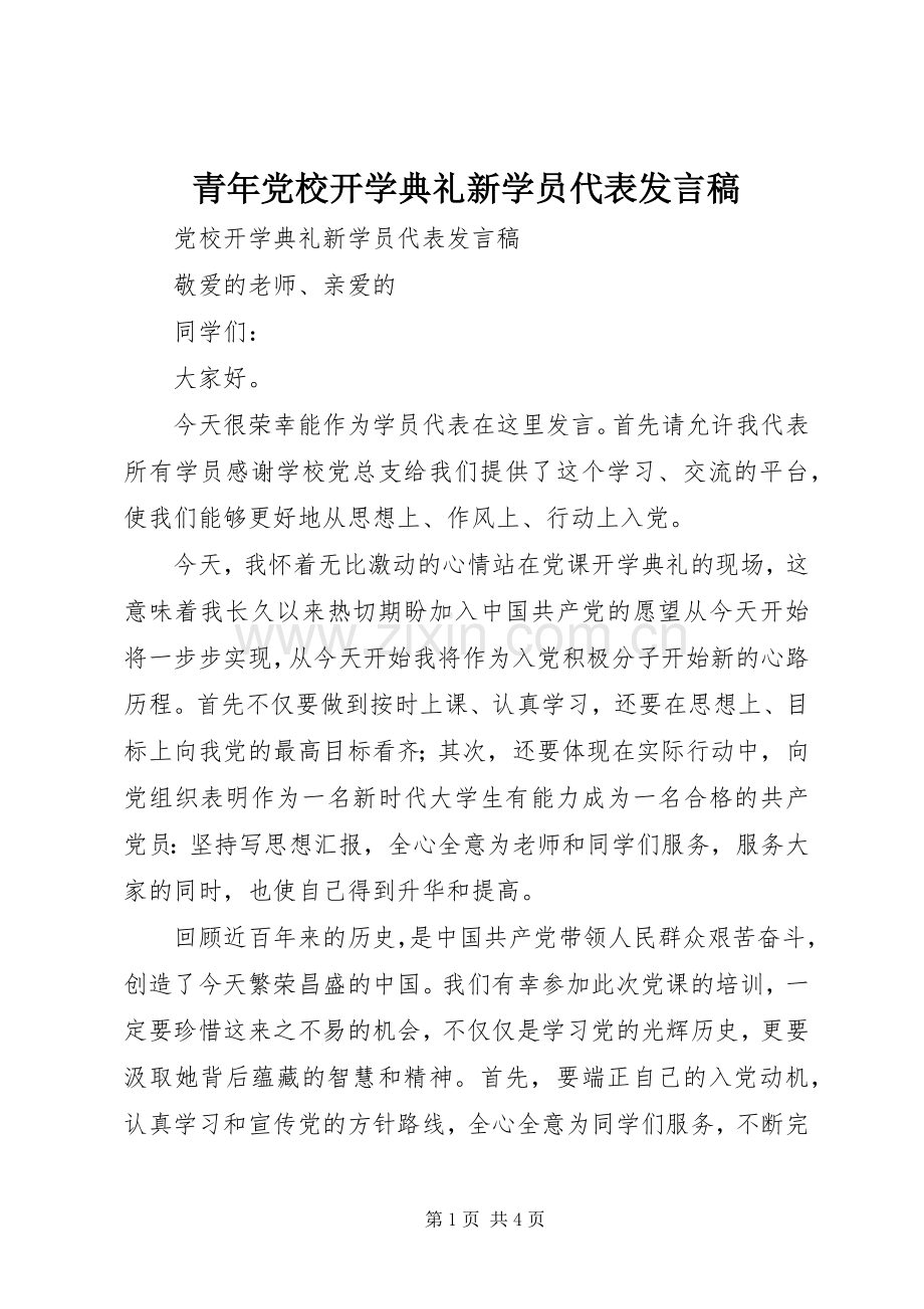 青年党校开学典礼新学员代表发言稿范文.docx_第1页