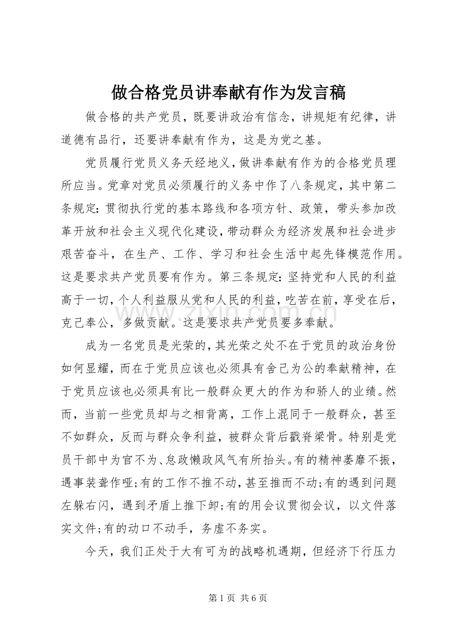 做合格党员讲奉献有作为发言.docx_第1页