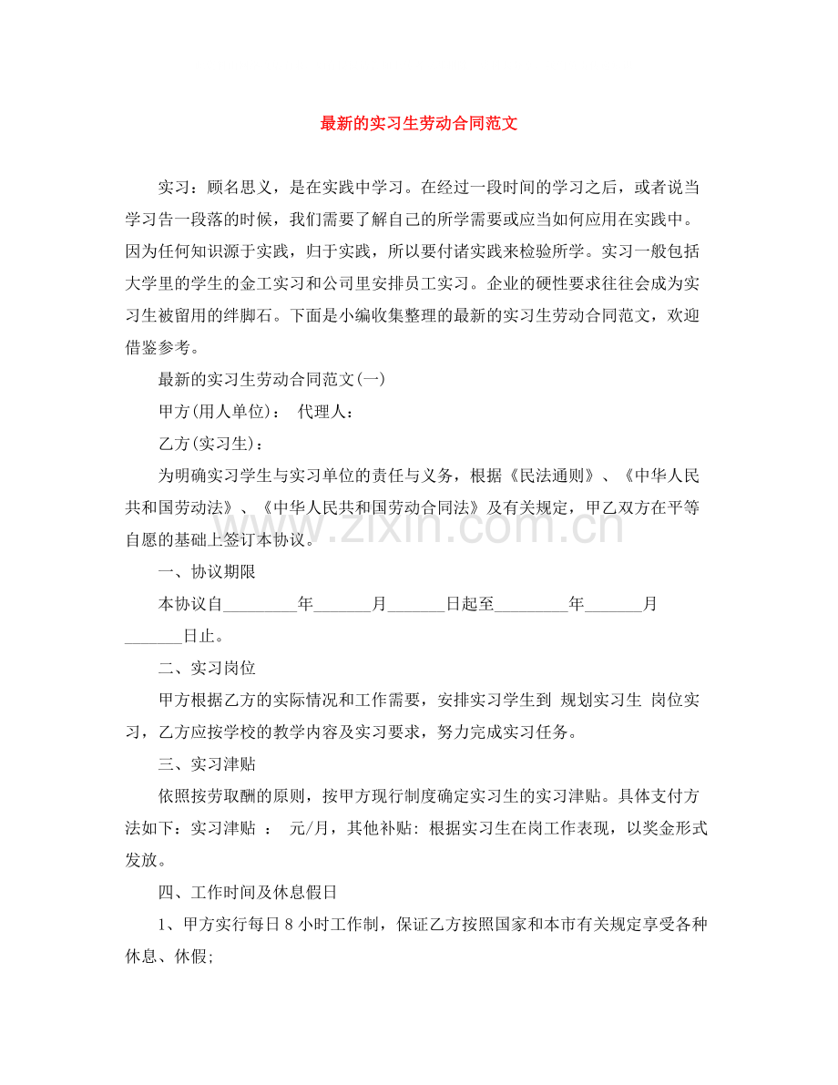 的实习生劳动合同范文.docx_第1页