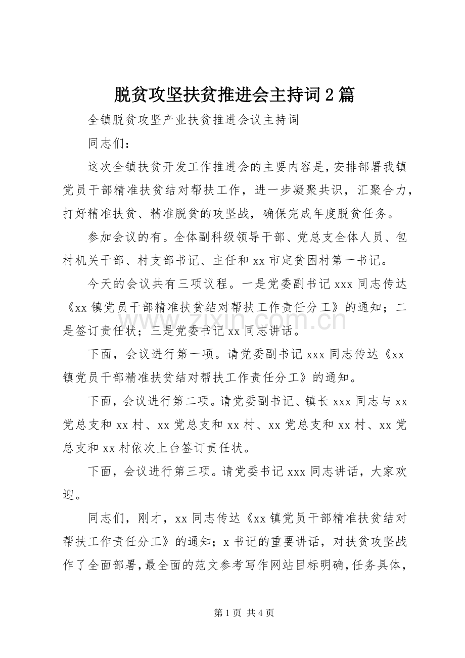 脱贫攻坚扶贫推进会主持稿2篇.docx_第1页