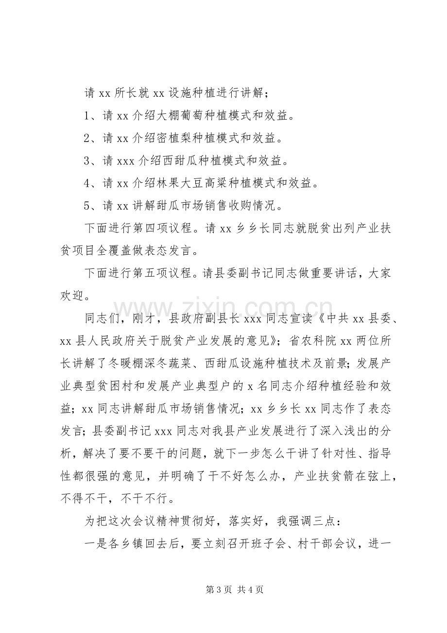 脱贫攻坚扶贫推进会主持稿2篇.docx_第3页