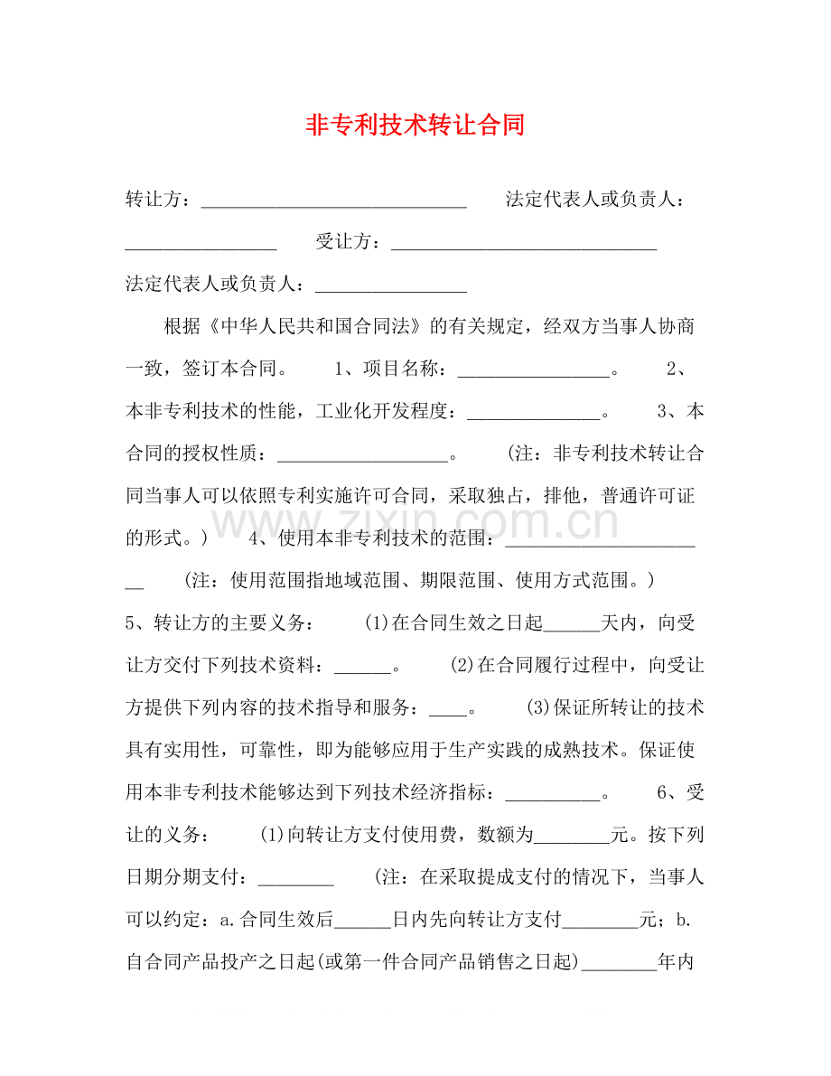 非专利技术转让合同2).docx_第1页