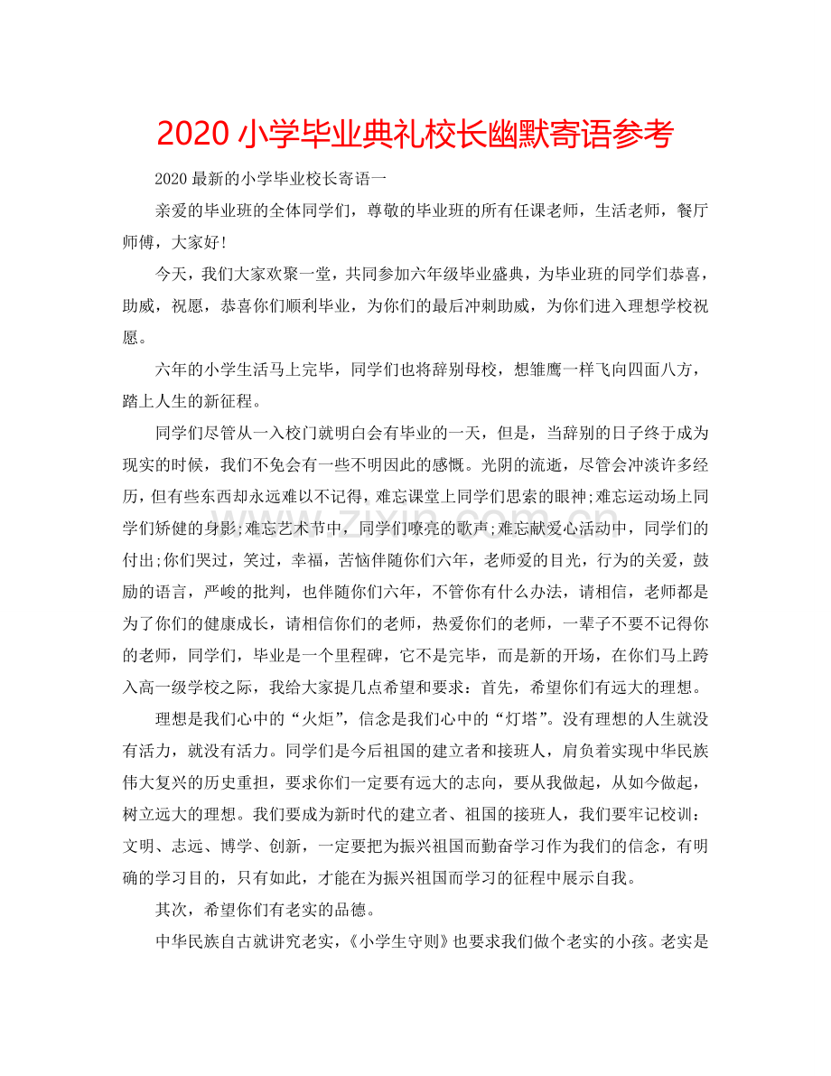 2024小学毕业典礼校长幽默寄语参考.doc_第1页