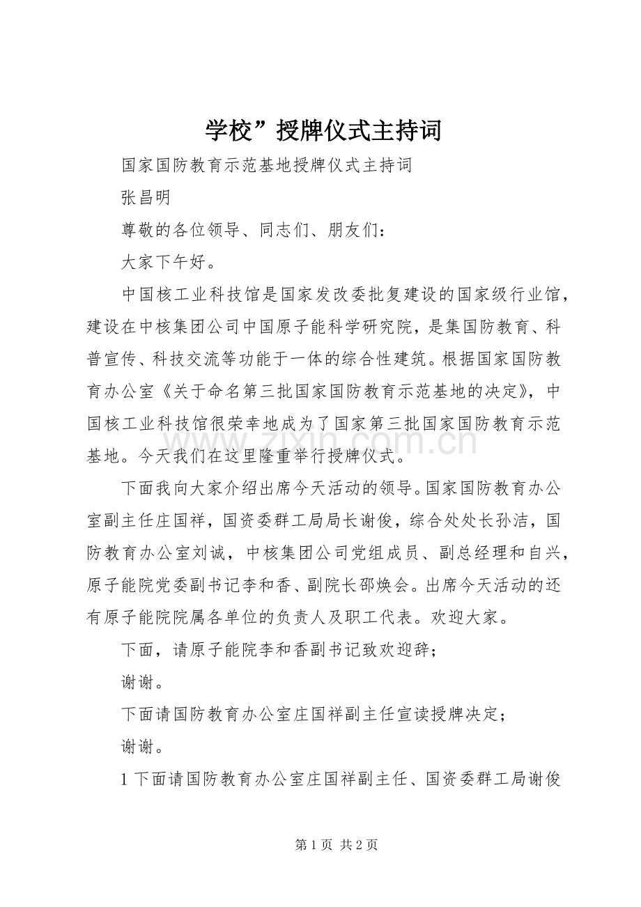 学校”授牌仪式主持稿(2).docx_第1页