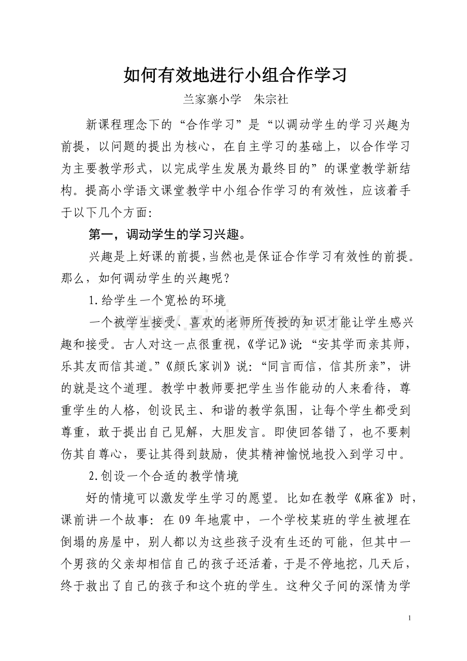 如何有效地进行小组合作学习.doc_第1页