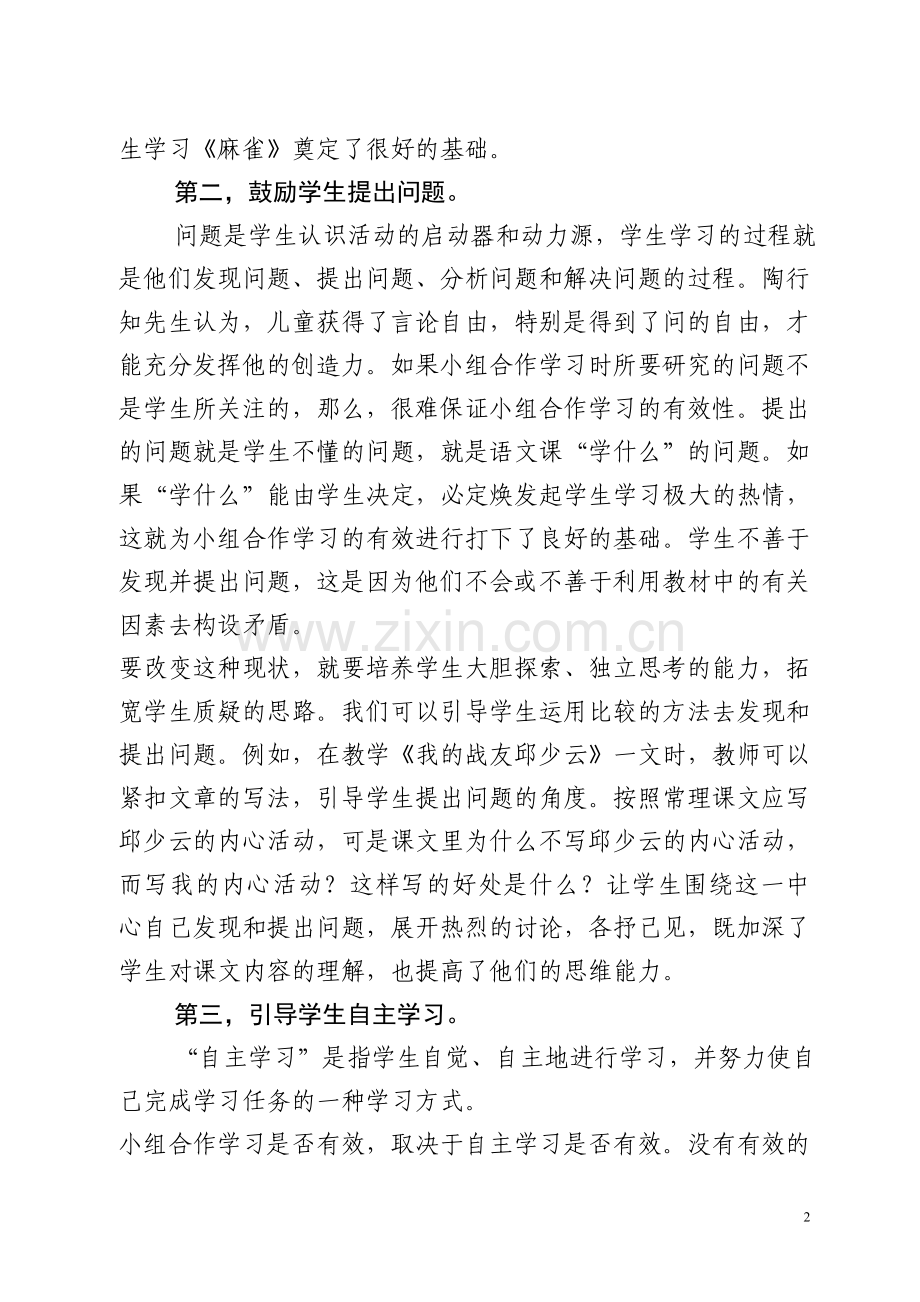 如何有效地进行小组合作学习.doc_第2页