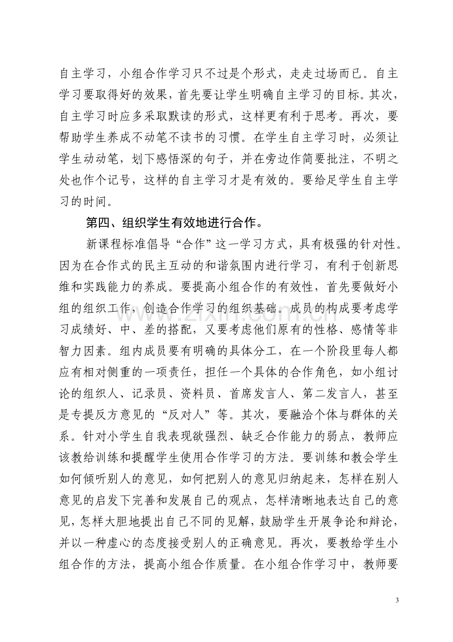 如何有效地进行小组合作学习.doc_第3页