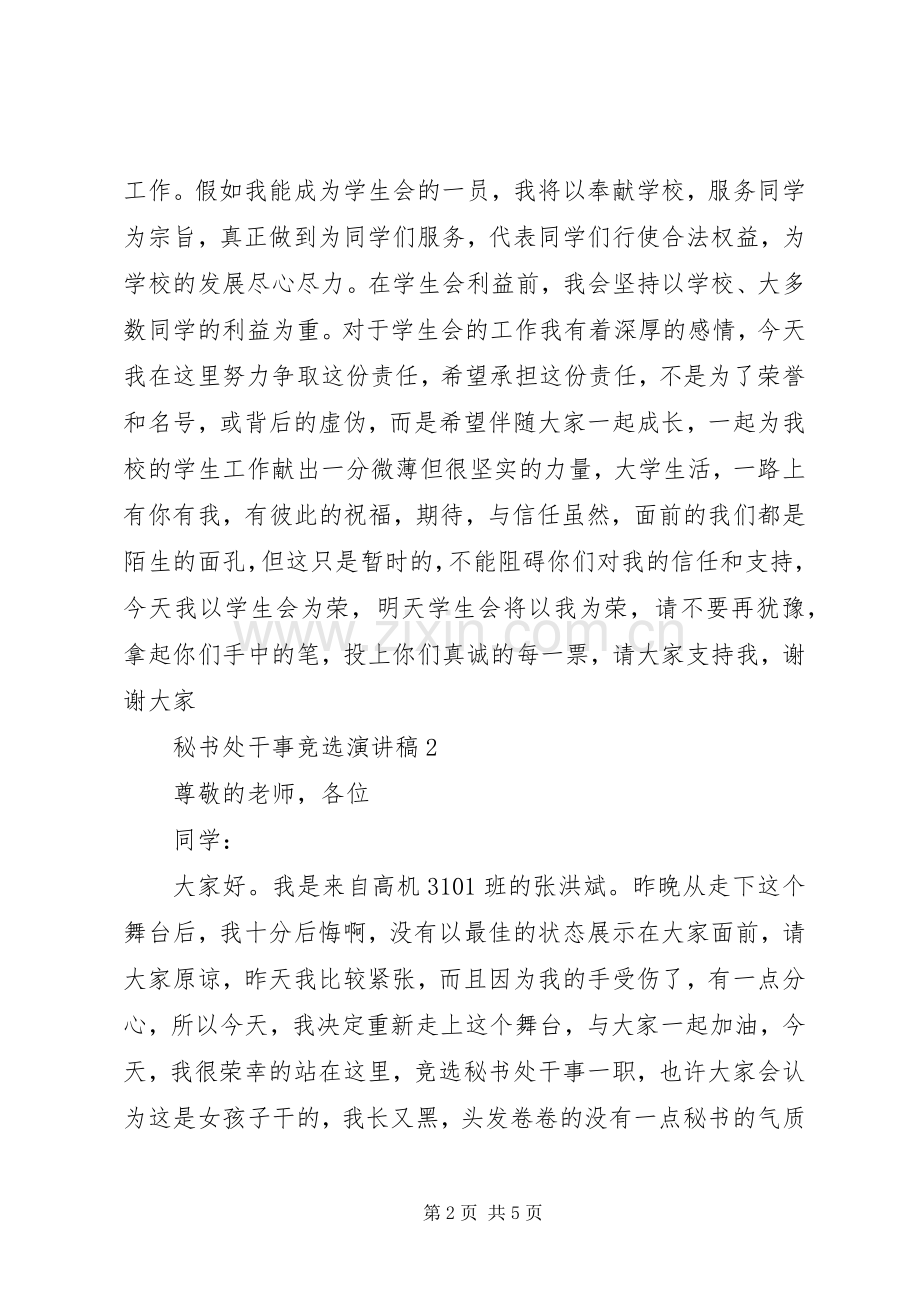 秘书处干事竞选演讲稿.docx_第2页