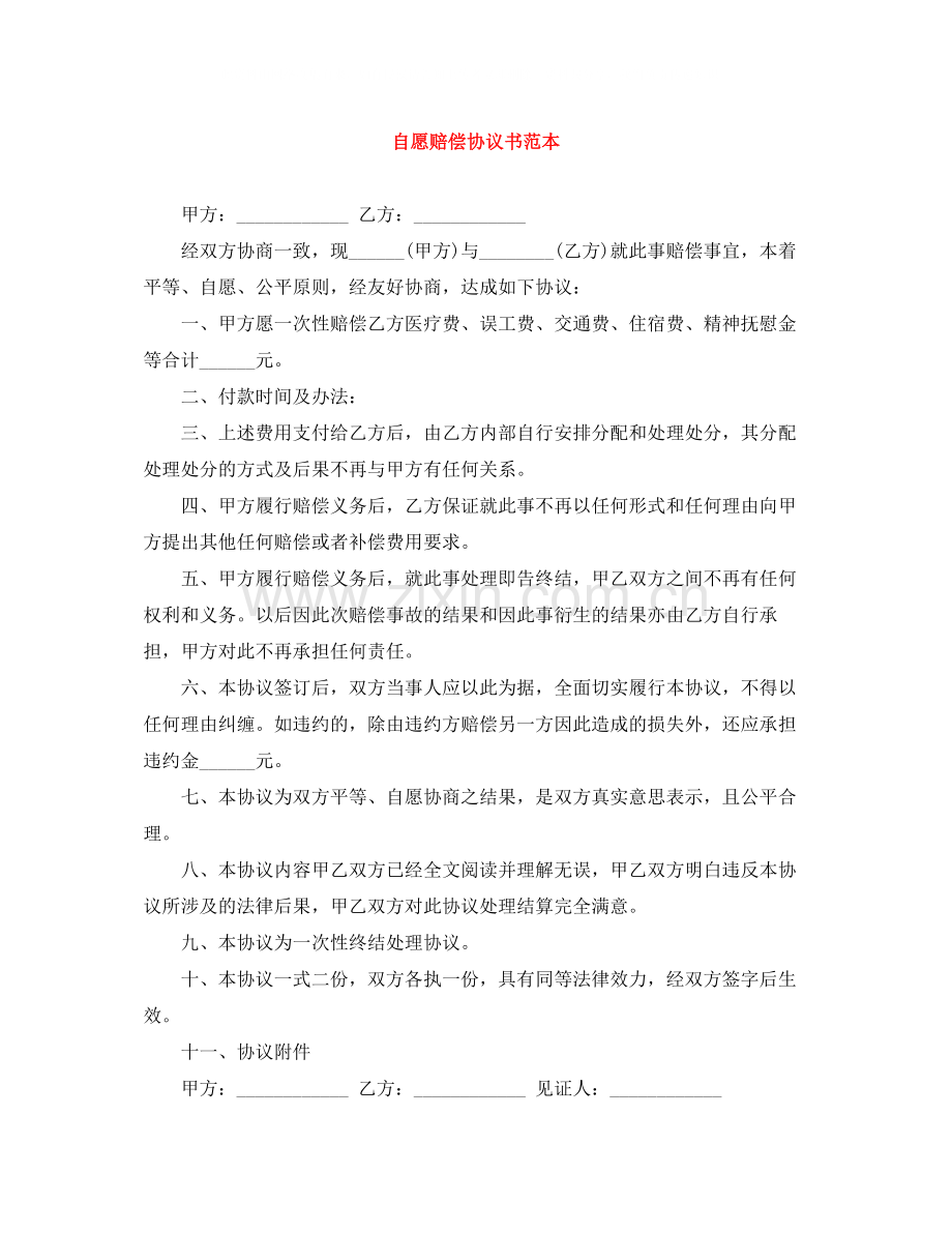 自愿赔偿协议书范本.docx_第1页