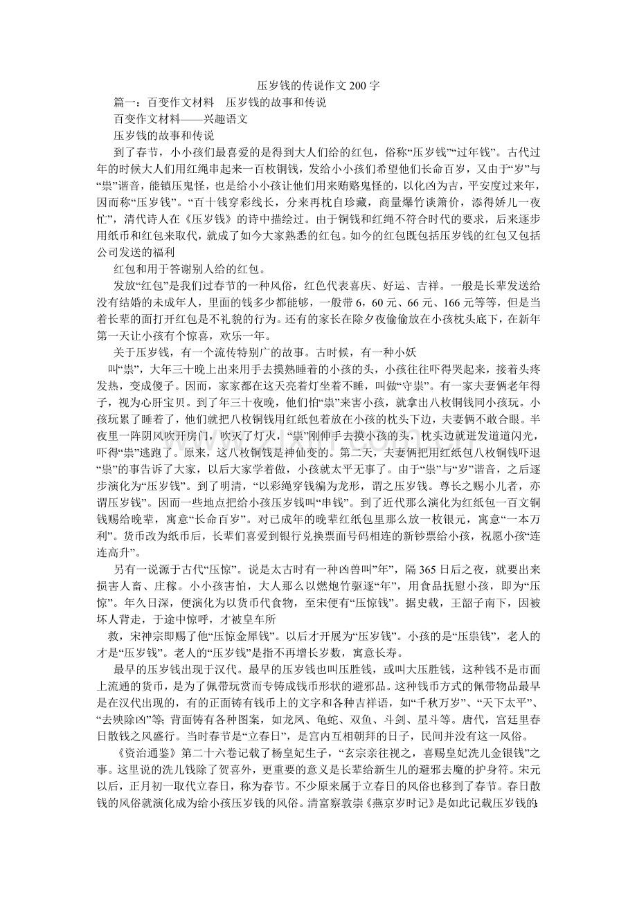 压岁钱的传说作文200字.doc_第1页