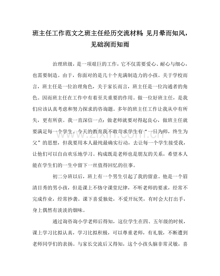 班主任工作范文班主任经验交流材料：见月晕而知风见础润而知雨.doc_第1页