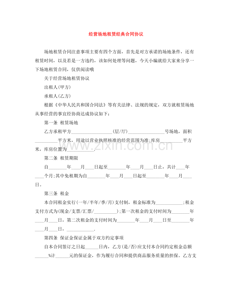 经营场地租赁经典合同协议.docx_第1页