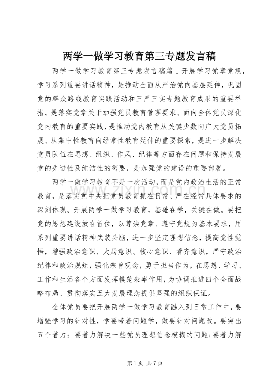 两学一做学习教育第三专题发言.docx_第1页