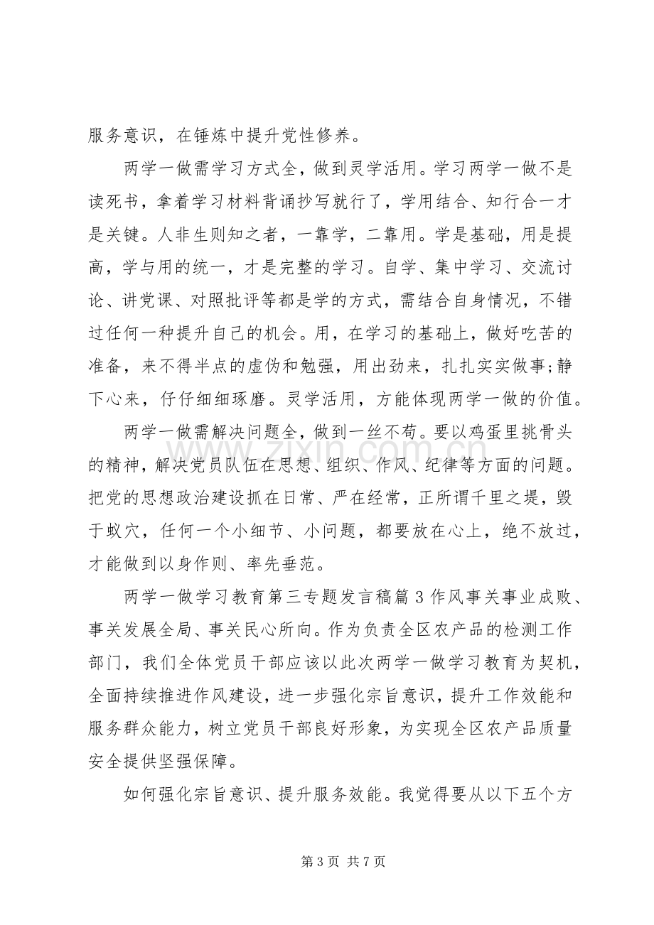 两学一做学习教育第三专题发言.docx_第3页