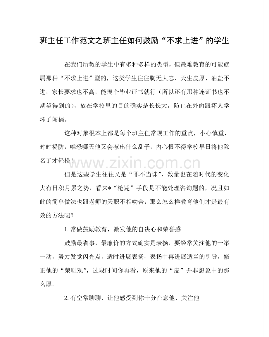 班主任工作范文班主任如何激励“不求上进”的学生.doc_第1页