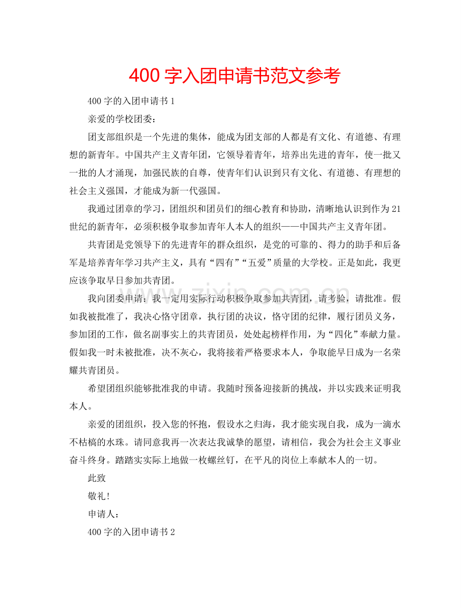 400字入团申请书范文参考.doc_第1页