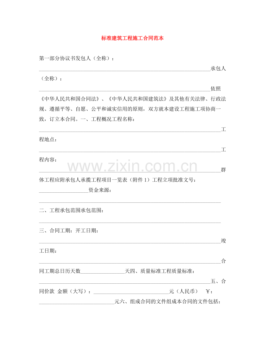 标准建筑工程施工合同范本.docx_第1页