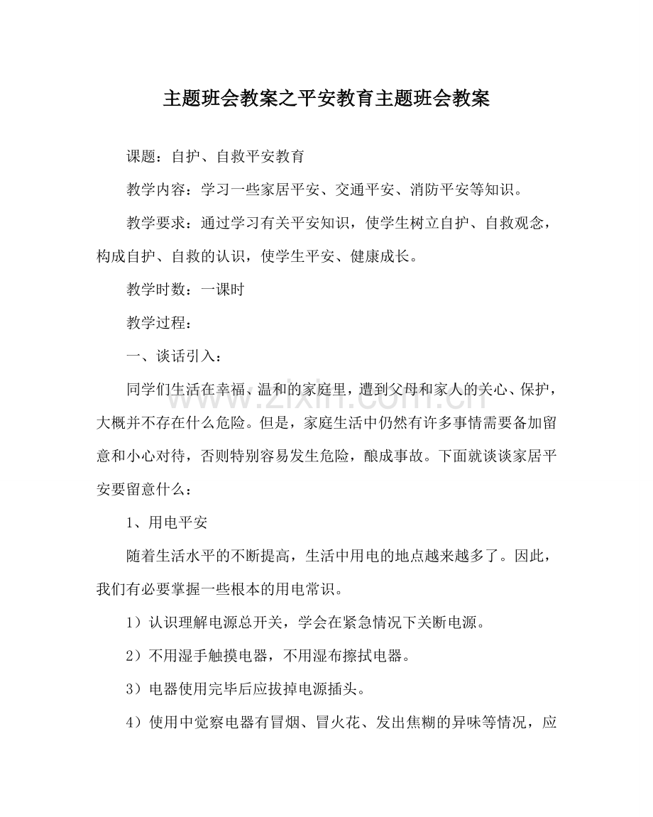 主题班会教案安全教育主题班会教案_1.doc_第1页