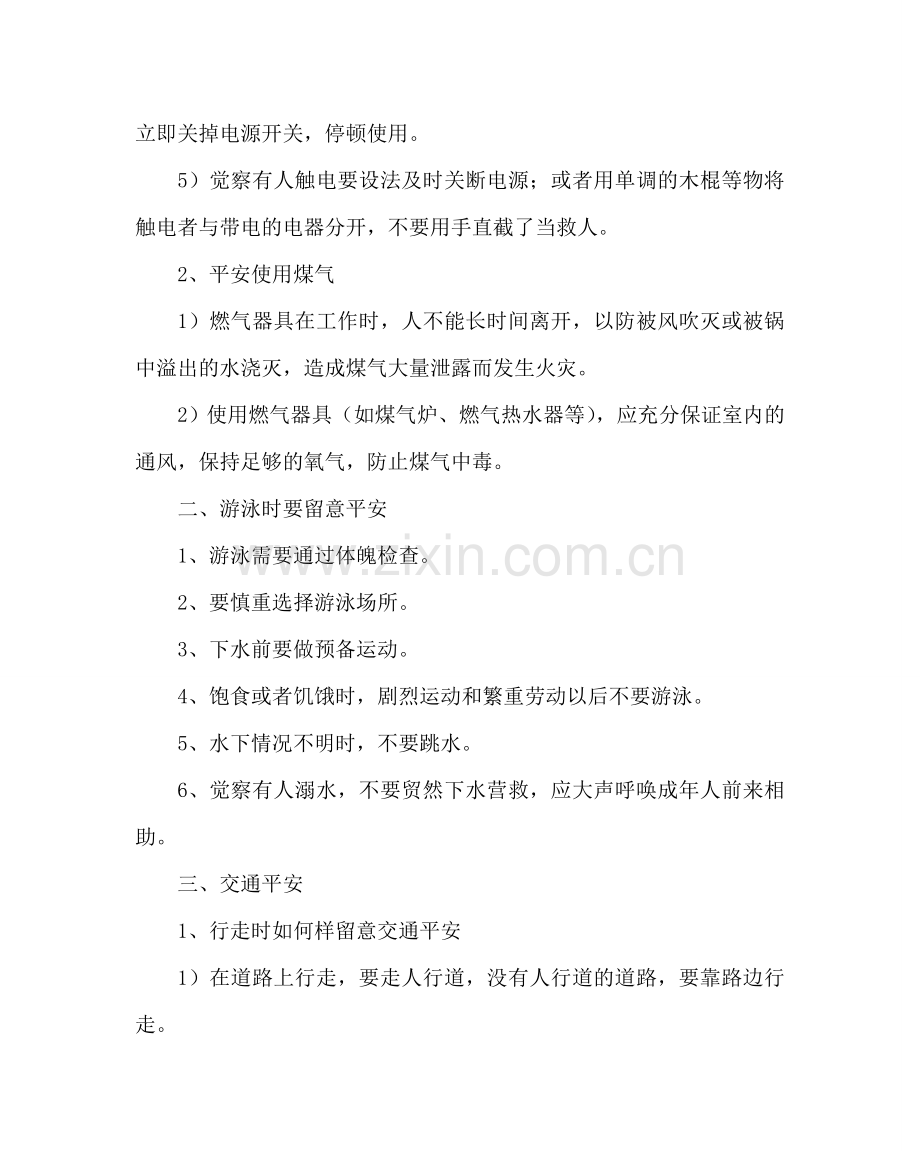 主题班会教案安全教育主题班会教案_1.doc_第2页