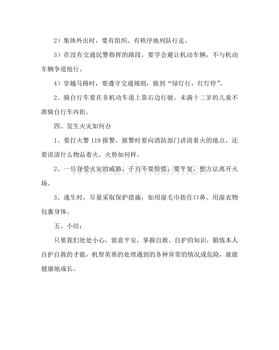 主题班会教案安全教育主题班会教案_1.doc_第3页