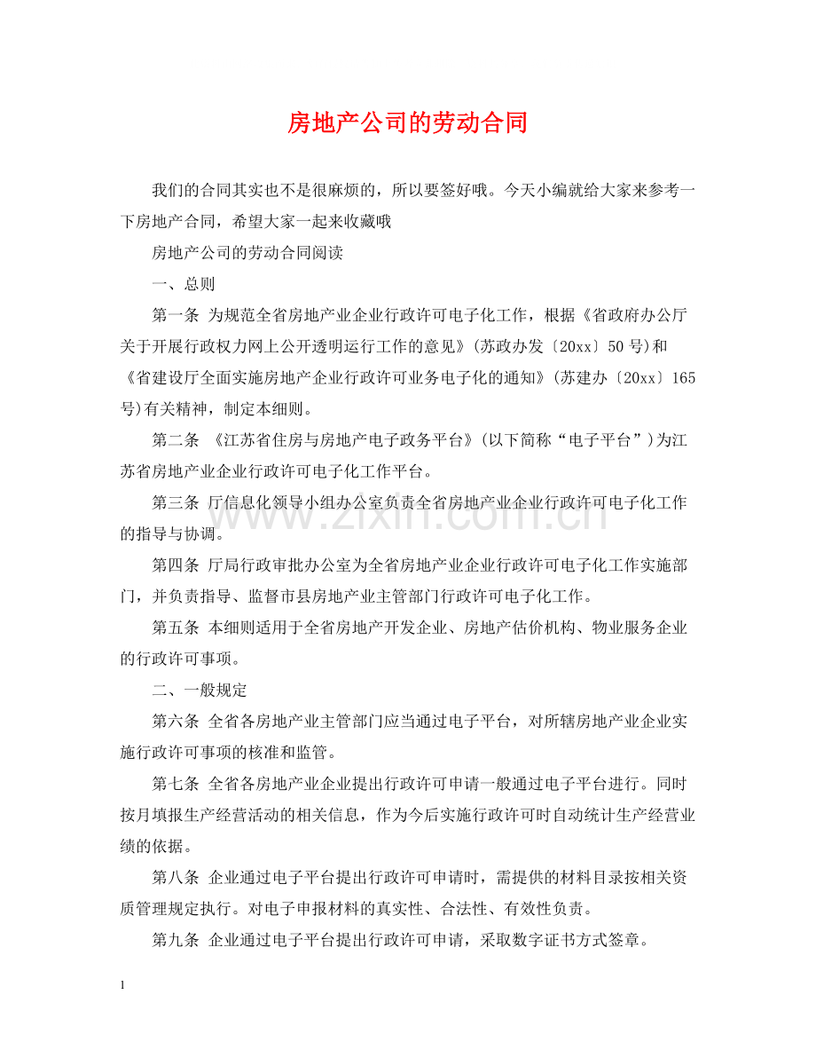 房地产公司的劳动合同.docx_第1页