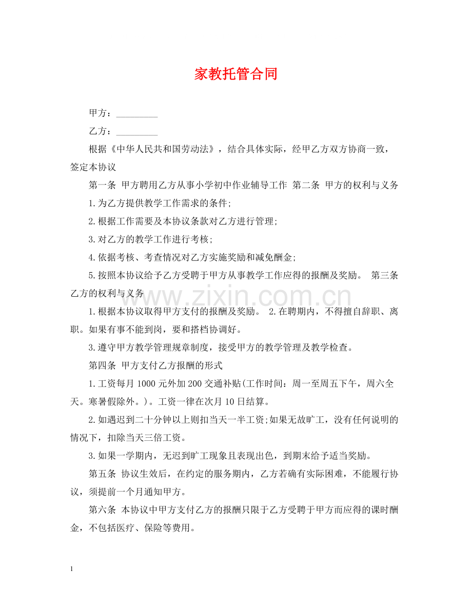 家教托管合同.docx_第1页