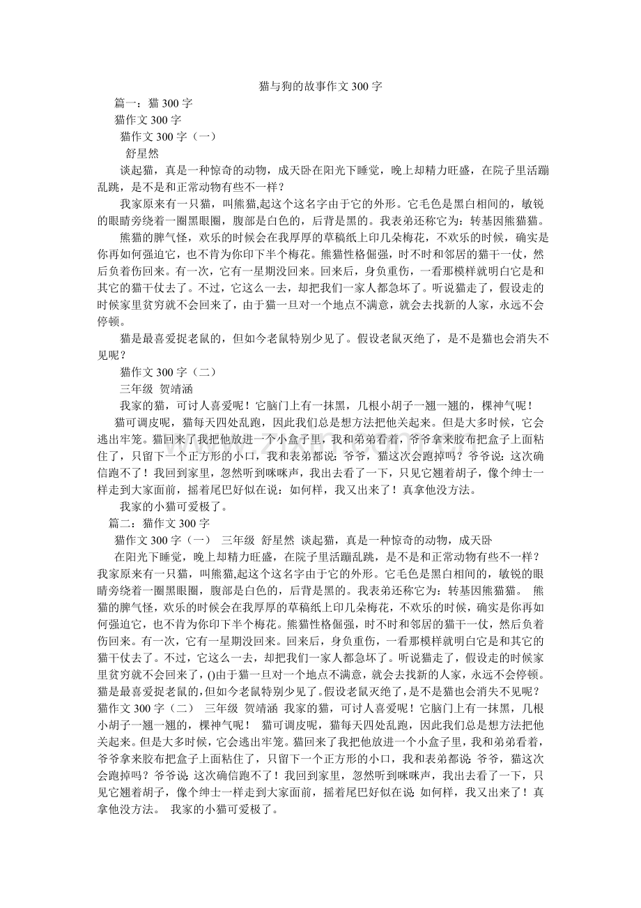 猫与狗的故事作文300字.doc_第1页